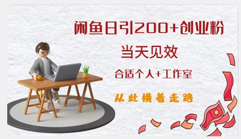 闲鱼精准引流创业粉,日引200+,当天见效,从此横着走-风淘社