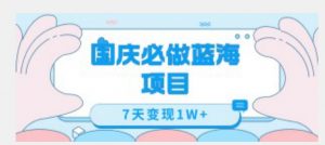 国庆必做蓝海项目7天变现1W+，无需投入任何资金-风淘社