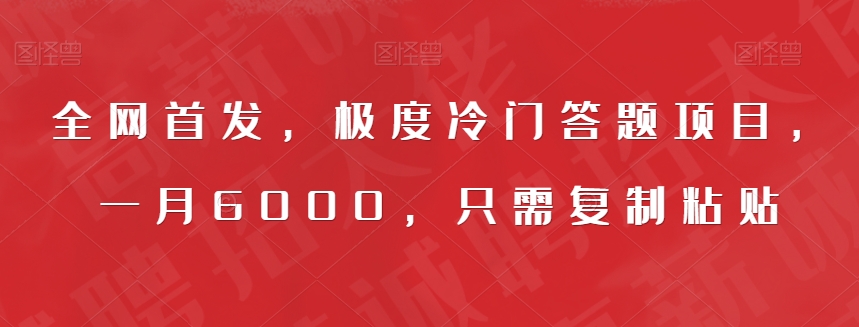 全网首发，极度冷门答题项目，一月6000，只需复制粘贴【揭秘】-风淘社