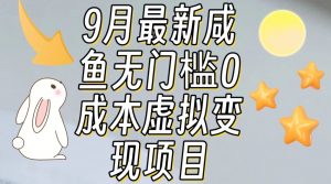 【9月最新】咸鱼无门槛零成本虚拟资源变现项目月入10000+-风淘社