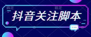 首发最新抖音关注脚本，解放双手的引流精准粉【揭秘】-风淘社