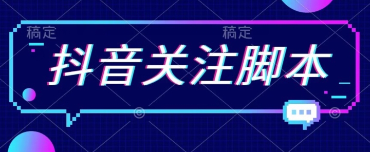 首发最新抖音关注脚本，解放双手的引流精准粉【揭秘】-风淘社