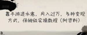 靠手游逆水寒,月入过万,多种变现方式,保姆级实操教程(附资料)-风淘社