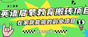 揭秘最新小红书英语启蒙教育搬砖项目玩法,轻松日入400+-风淘社