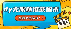 全球首发–79的眉笔给不了你-抖音无限精准截留术能给【揭秘】-风淘社
