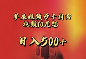 苹果手机视频号连怼,视频重复发不违规,全网首发,超详细教程,一天新号变现500+不是问题-风淘社