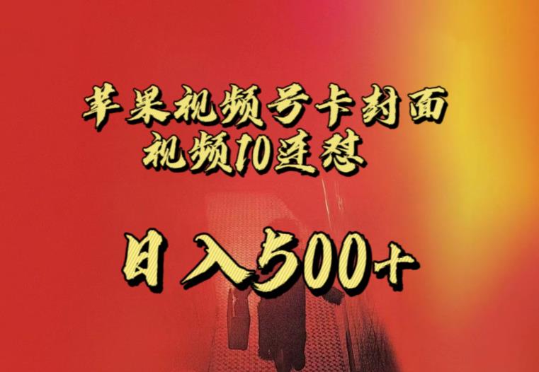 苹果手机视频号连怼，视频重复发不违规，全网首发，超详细教程，一天新号变现500+不是问题-风淘社