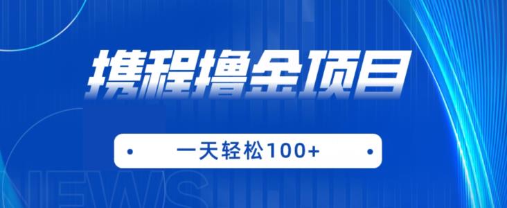 携程最新撸金项目，只需一部手机，单机日入100+【揭秘】-风淘社
