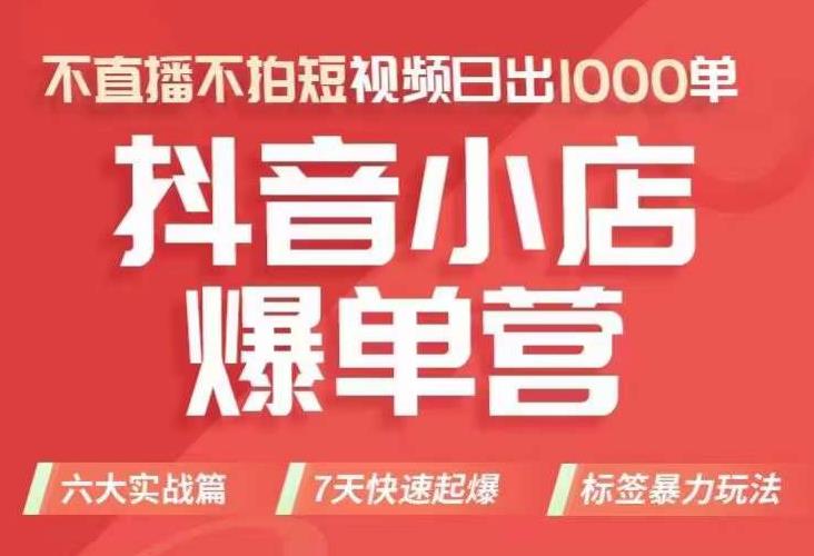 抖店商品卡运营班(8月份),从0-1学习抖音小店全部操作方法,不直播不拍短视频日出1000单-风淘社