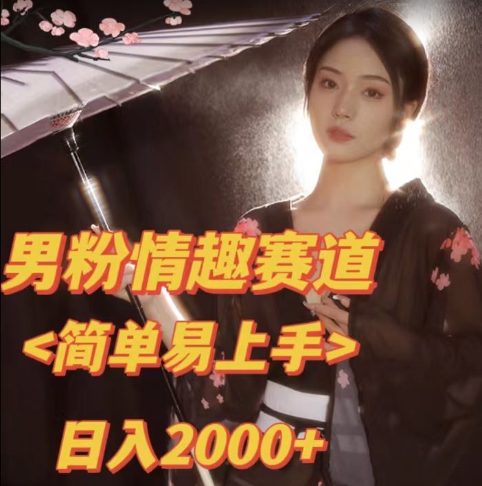 全网网首发！日入2000+最新版本男粉情趣私欲变现项目【揭秘】-风淘社