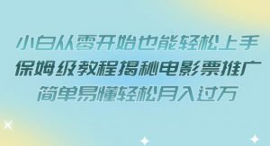小白从零开始也能轻松上手，保姆级教程揭秘电影票推广，简单易懂轻松月入过万【揭秘】-风淘社