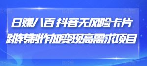 日赚八百抖音无风险卡片跳转制作加变现高需求项目【揭秘】-风淘社