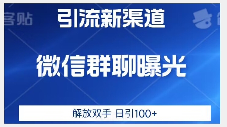 价值2980的全新微信引流技术，只有你想不到，没有做不到【揭秘】-风淘社