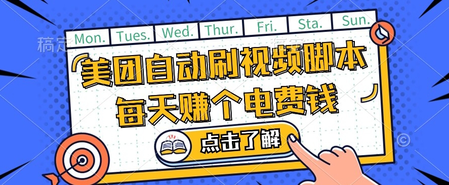 美团视频掘金，解放双手脚本全自动运行，不需要人工操作可批量操作【揭秘】-风淘社