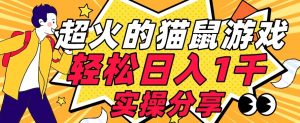 【首发实操教程】轻松日入1K的猫鼠游戏【软件+项目素材】【揭秘】-风淘社