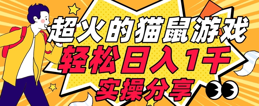 【首发实操教程】轻松日入1K的猫鼠游戏【软件+项目素材】【揭秘】-风淘社