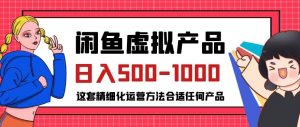 闲鱼虚拟产品变现日入500-1000+，合适普通人的小众赛道【揭秘】-风淘社