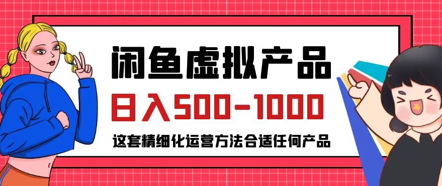 闲鱼虚拟产品变现日入500-1000+，合适普通人的小众赛道【揭秘】-风淘社