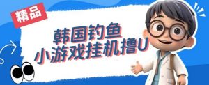 韩国钓鱼小游戏撸USDT,单窗口日撸3—4U【揭秘】-风淘社