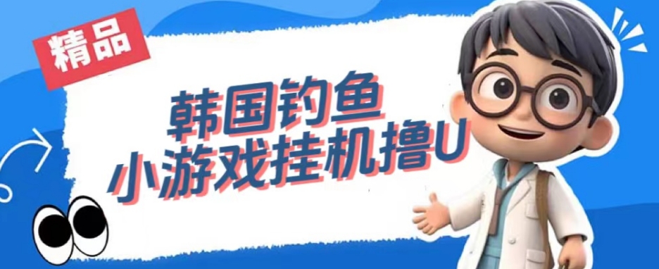 韩国钓鱼小游戏撸USDT，单窗口日撸3—4U【揭秘】-风淘社