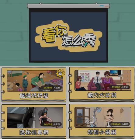 抖音爆火的休闲小游戏“看你怎么秀”无人直播玩法【含全套开播教程+无广告版游戏+工具软件】-风淘社