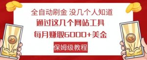 全自动刷金没几个人知道,通过这几个网站工具,每月赚取6000+美金,保姆级教程【揭秘】-风淘社