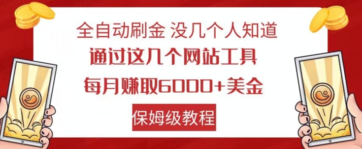 全自动刷金没几个人知道，通过这几个网站工具，每月赚取6000+美金，保姆级教程【揭秘】-风淘社