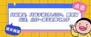 抖音撸金,抖音手游日入500+,喂饭级玩法,小白一部手机即可上手【揭秘】-风淘社