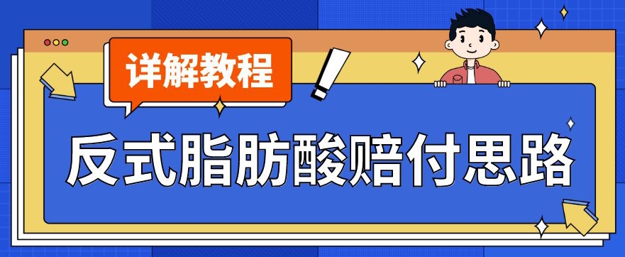 最新反式脂肪酸打假赔付玩法一单收益1000+小白轻松下车【详细视频玩法教程】【仅揭秘】-风淘社