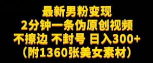 最新男粉变现,不擦边,不封号,日入300+(附1360张美女素材)【揭秘】-风淘社