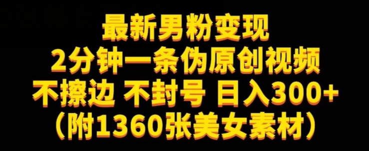 最新男粉变现,不擦边,不封号,日入300+(附1360张美女素材)【揭秘】-风淘社