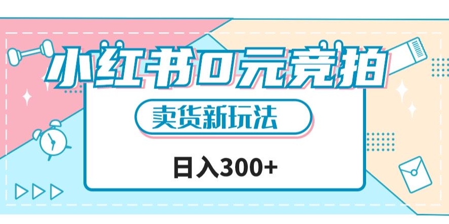 小红书0元竞拍,文玩卖货新玩法,一天轻松300+【揭秘】-风淘社