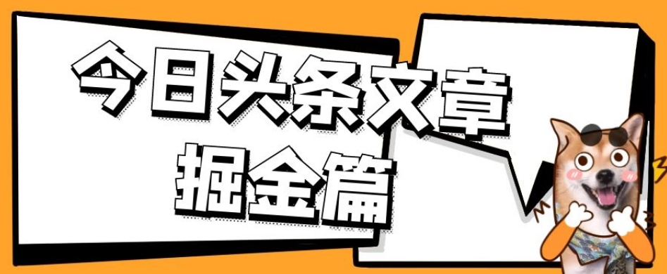 外面卖1980的今日头条文章掘金，三农领域利用ai一天20篇，轻松月入过万-风淘社