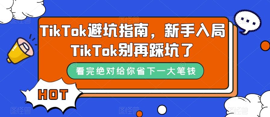 TikTok避坑指南，新手入局TikTok别再踩坑了-风淘社