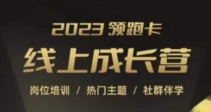 2023领跑卡线上成长营，淘宝运营各岗位培训，直通车、万相台、引力魔方、引流等，帮助突破成长瓶颈-风淘社