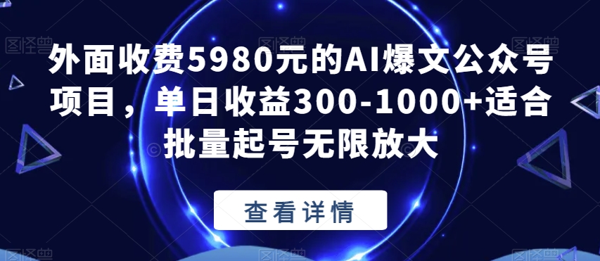 外面收费5980元的AI爆文公众号项目,单日收益300-1000+适合批量起号无限放大【揭秘】-风淘社