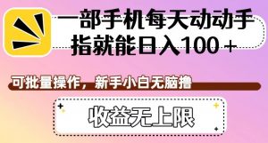 一部手机每天动动手指就能日入100+,可批量操作,新手小白无脑撸,收益无上限【揭秘】-风淘社
