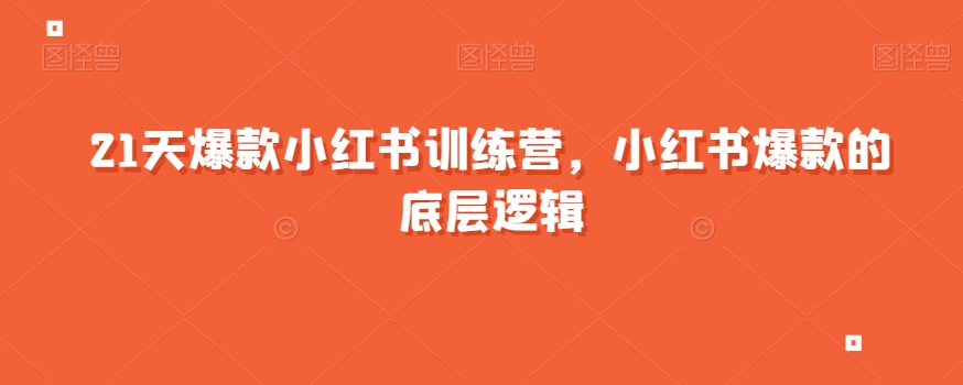 21天爆款小红书训练营，小红书爆款的底层逻辑-风淘社