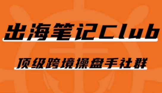 出海笔记操盘手Club会员，顶级跨境操盘手社群-风淘社