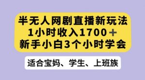 抖音半无人播网剧的一种新玩法，利用OBS推流软件播放热门网剧，接抖音星图任务【揭秘】-风淘社