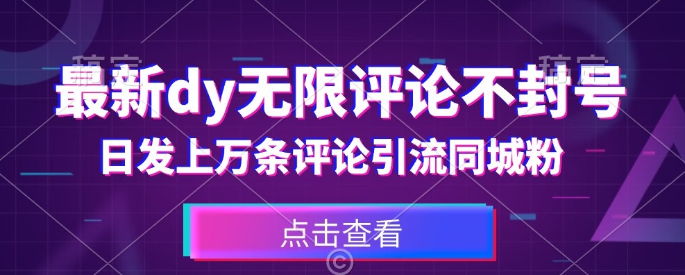 首发最新抖音无限评论不封号，日发上万条引流同城粉必备【揭秘】-风淘社