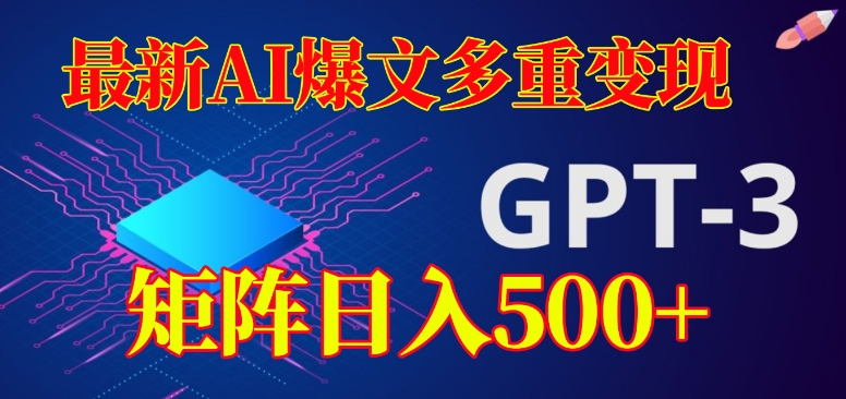 最新AI爆文多重变现，有阅读量就有收益，矩阵日入500+【揭秘】-风淘社