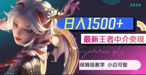 最新王者中介变现,日入1500+(教程+软件+1000G王者教学素材)【揭秘】-风淘社