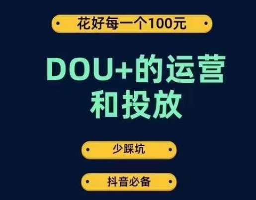 DOU+的运营和投放,花1条DOU+的钱,成为DOU+的投放高手,少走弯路不采坑-风淘社