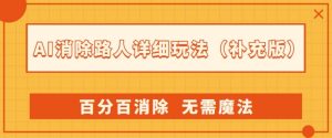 AI消除路人详细玩法,百分百消除,无需魔法(补充版)-风淘社
