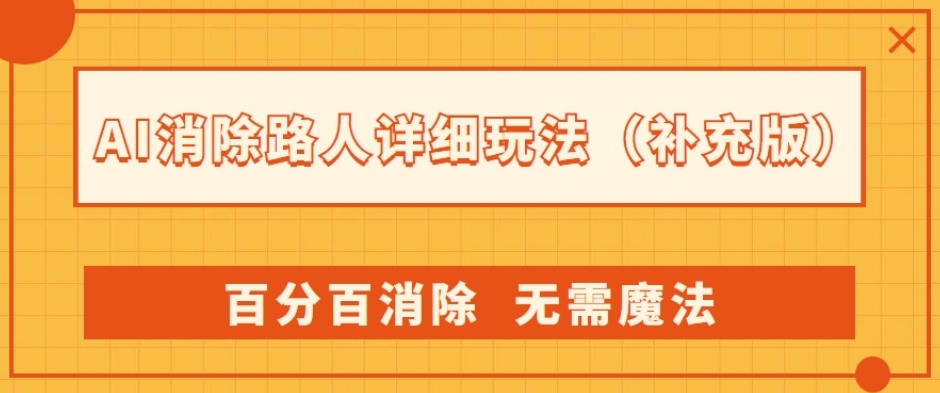AI消除路人详细玩法，百分百消除，无需魔法(补充版)-风淘社