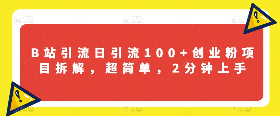B站引流日引流100+创业粉项目拆解，超简单，2分钟上手【揭秘】-风淘社