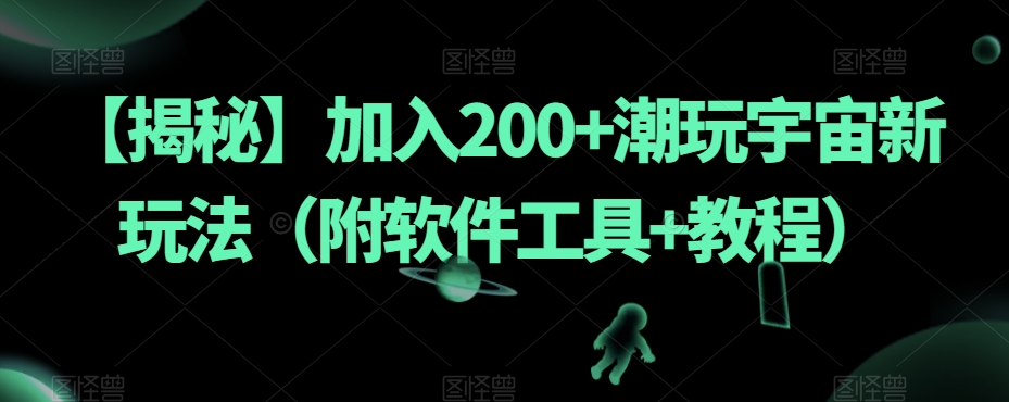 【揭秘】加入200+潮玩宇宙新玩法(附软件工具+教程)-风淘社