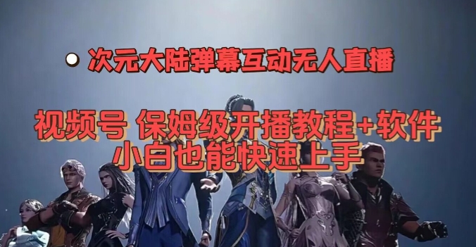 视频号次元大陆弹幕互动无人直播,视频号保姆级开播教程+软件,小白也能快速上手-风淘社