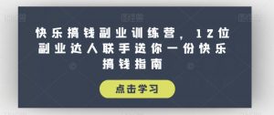 快乐搞钱副业训练营，12位副业达人联手送你一份快乐搞钱指南-风淘社